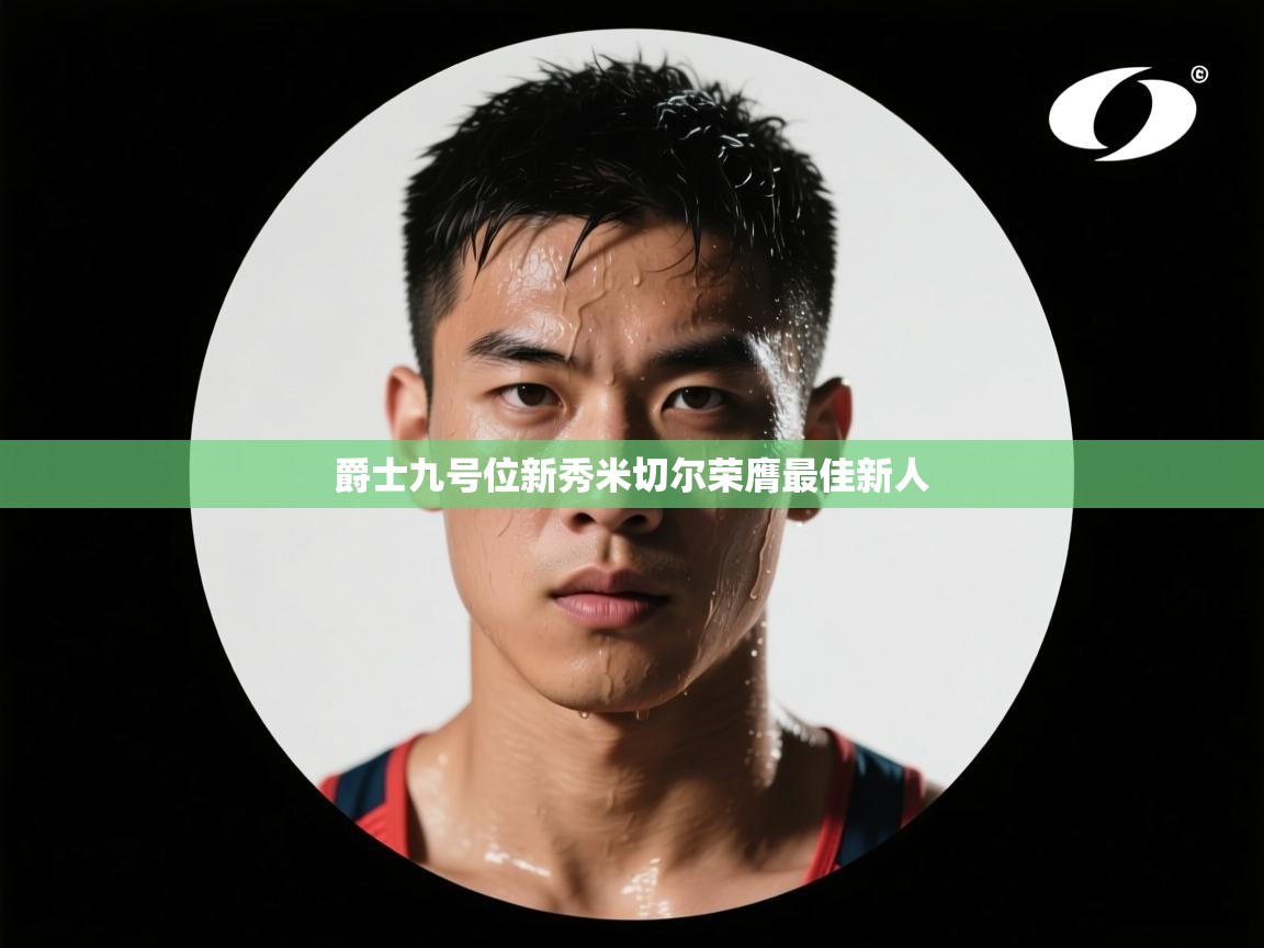 爵士九号位新秀米切尔荣膺最佳新人