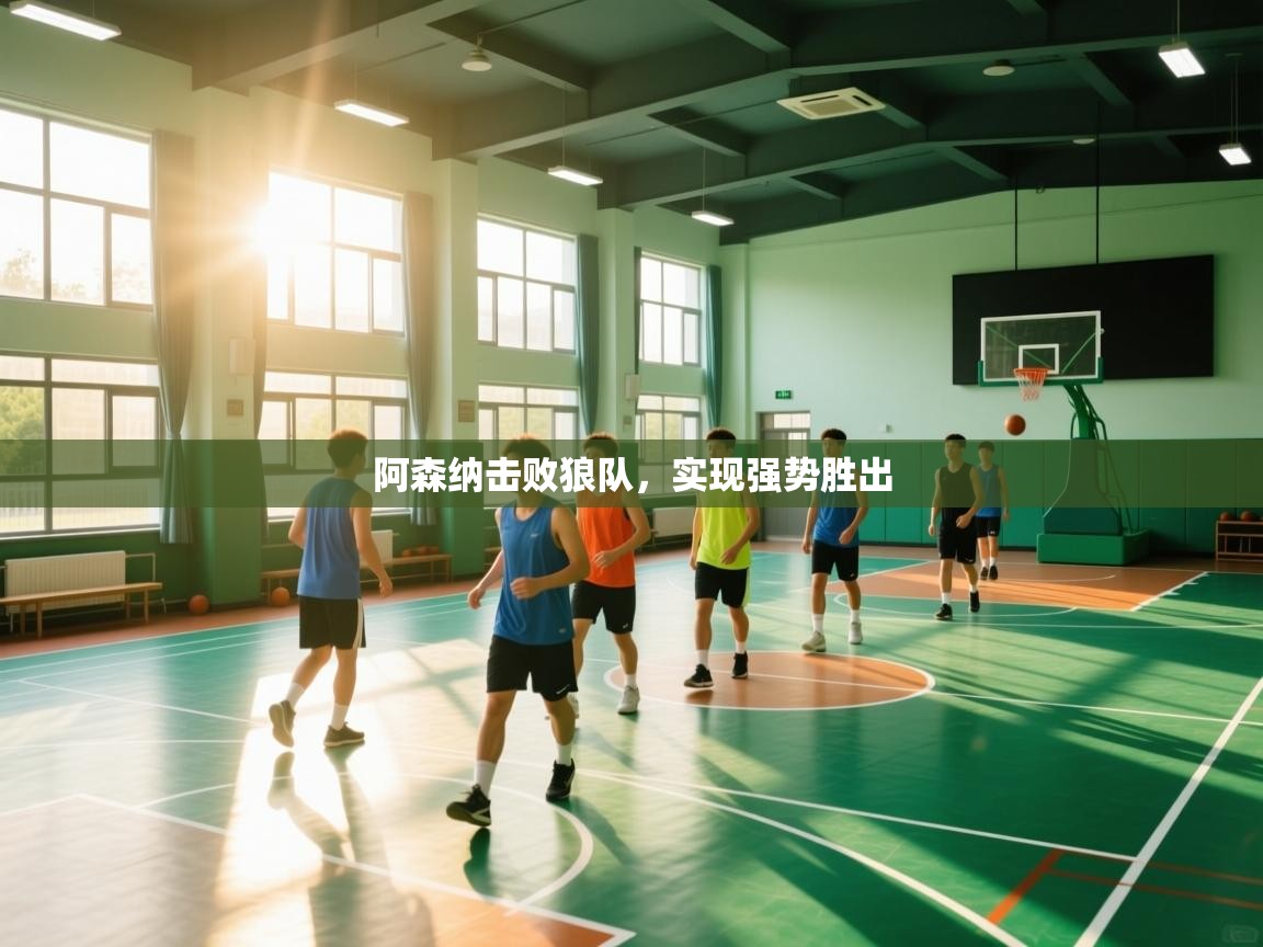 阿森纳击败狼队，实现强势胜出  第1张