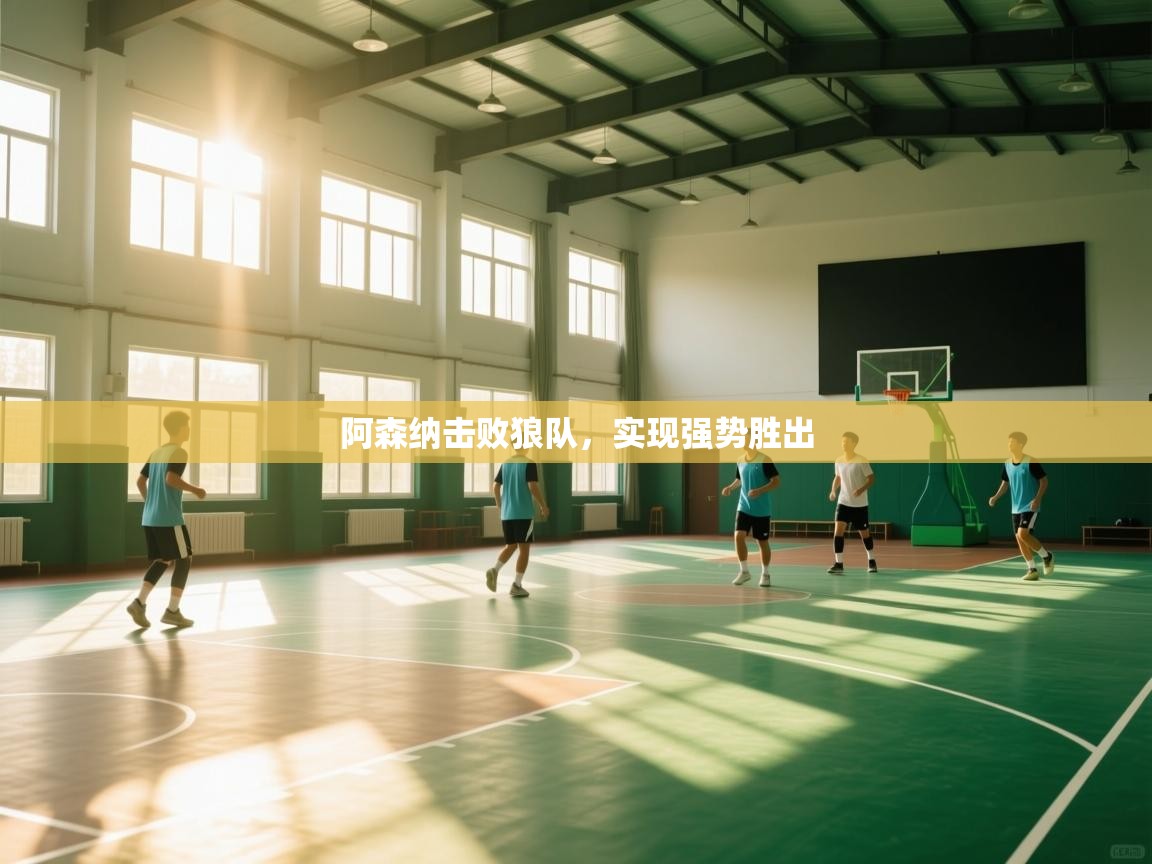 阿森纳击败狼队，实现强势胜出  第2张