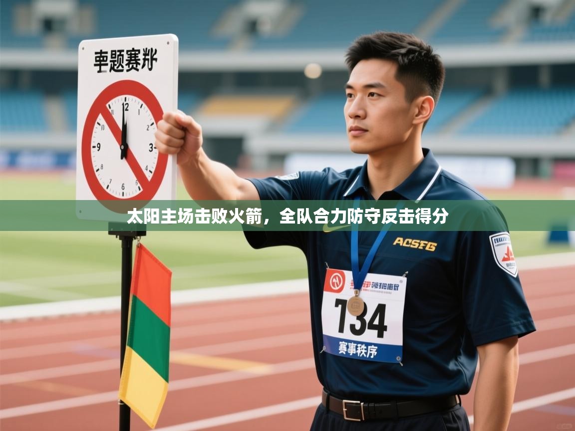 太阳主场击败火箭，全队合力防守反击得分