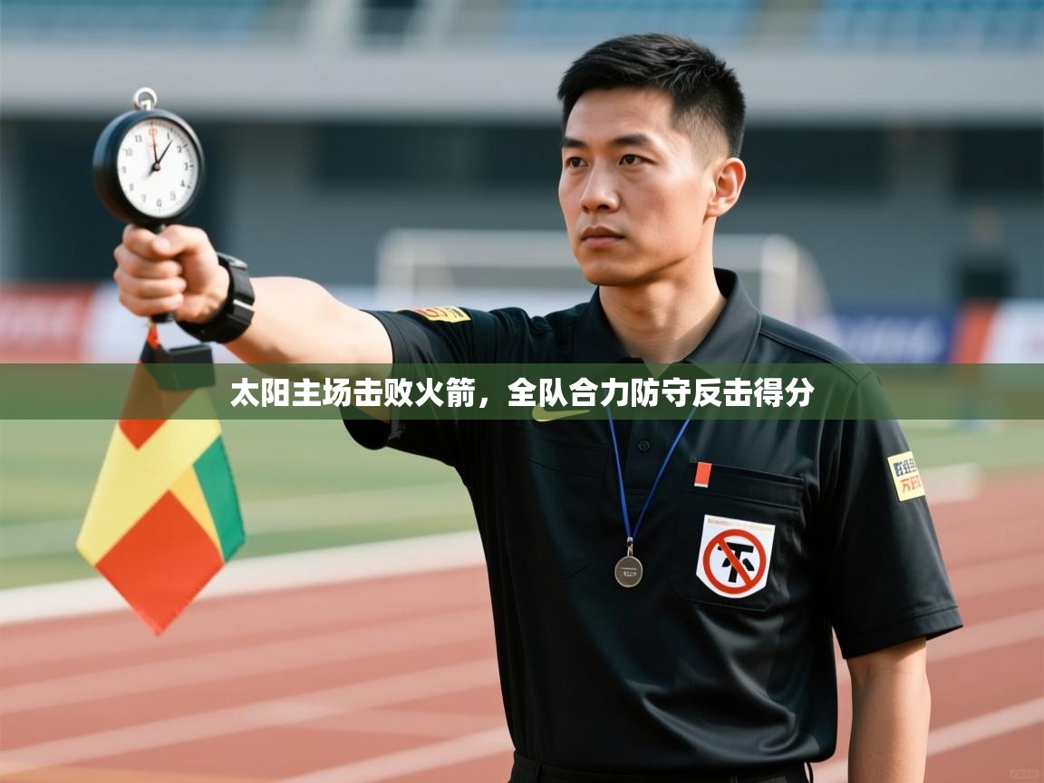 太阳主场击败火箭，全队合力防守反击得分  第2张