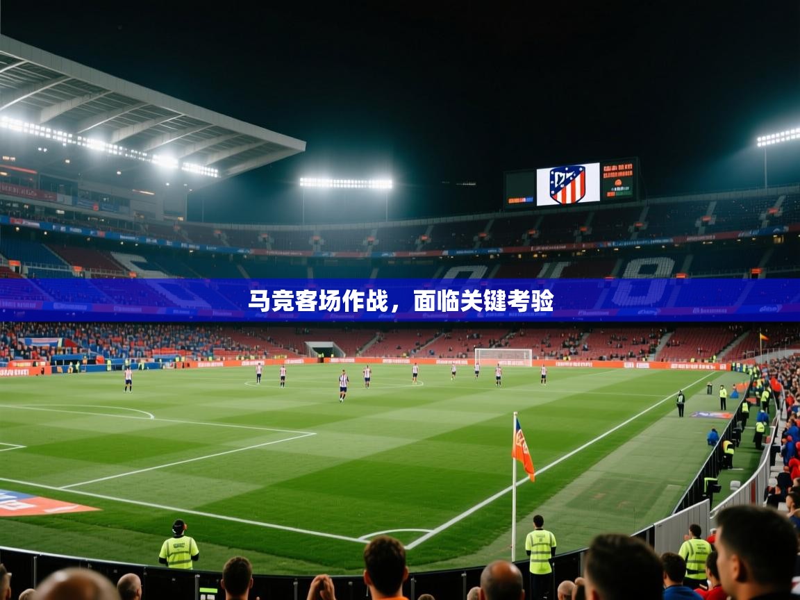 马竞客场作战,面临关键考验 第2张