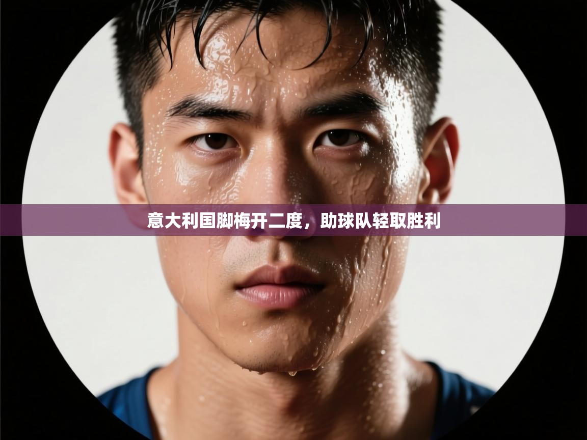 意大利国脚梅开二度,助球队轻取胜利 第2张