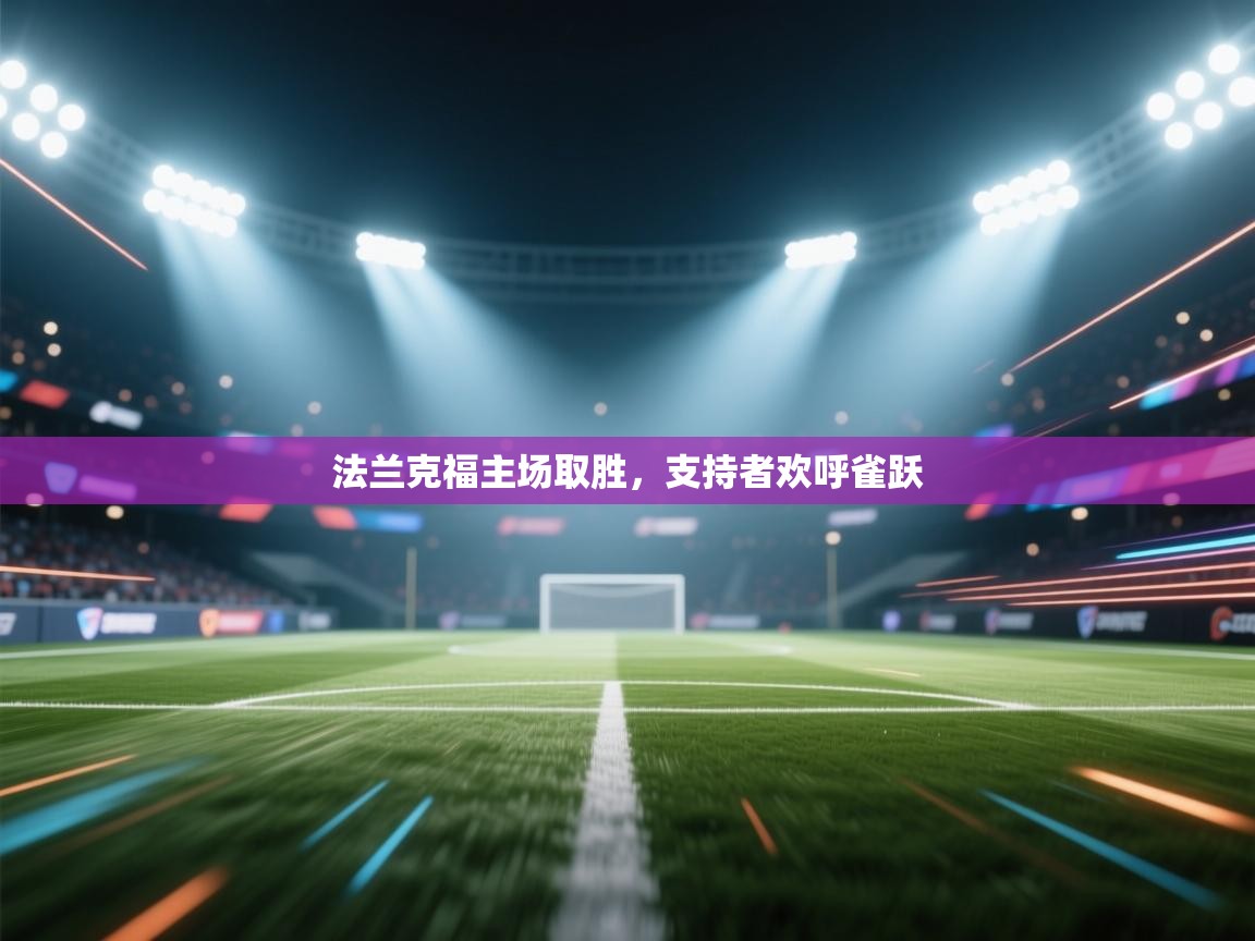 法兰克福主场取胜，支持者欢呼雀跃