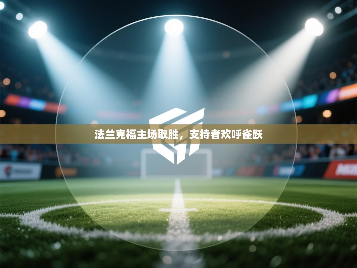 法兰克福主场取胜,支持者欢呼雀跃 第2张