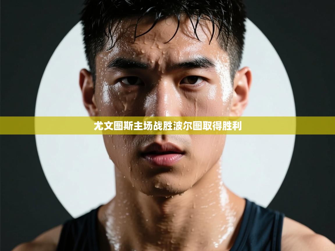 尤文图斯主场战胜波尔图取得胜利 第2张