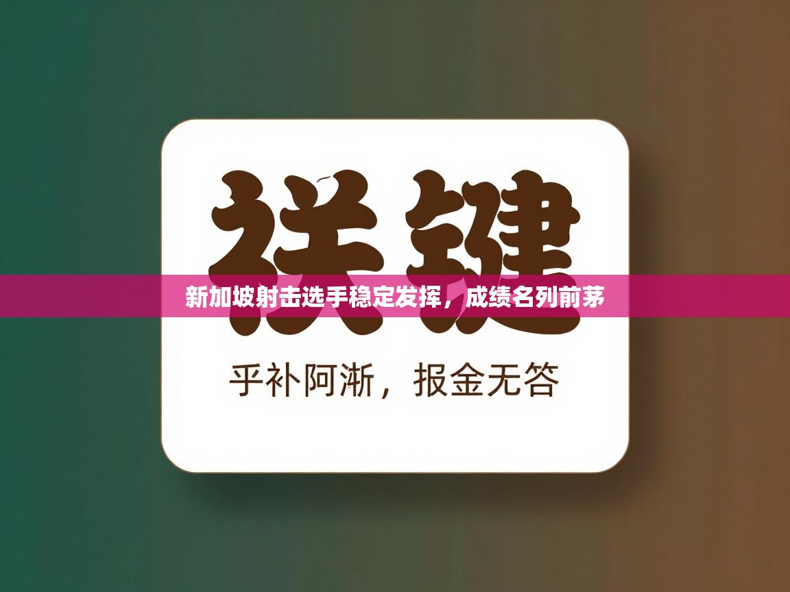 新加坡射击选手稳定发挥,成绩名列前茅 第2张
