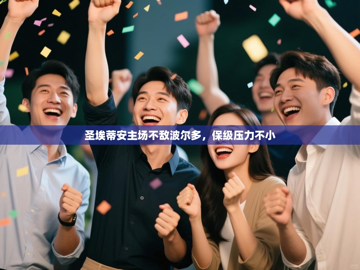 圣埃蒂安主场不敌波尔多，保级压力不小  第1张