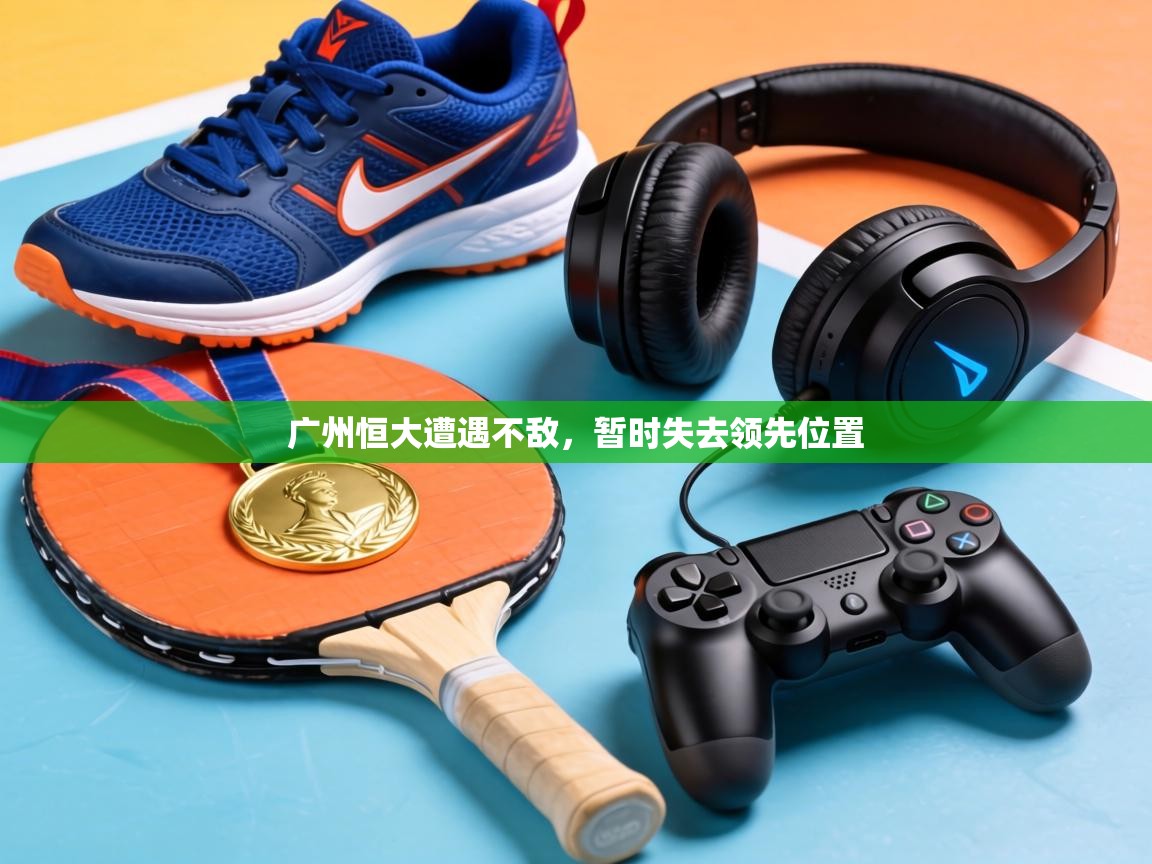 广州恒大遭遇不敌，暂时失去领先位置