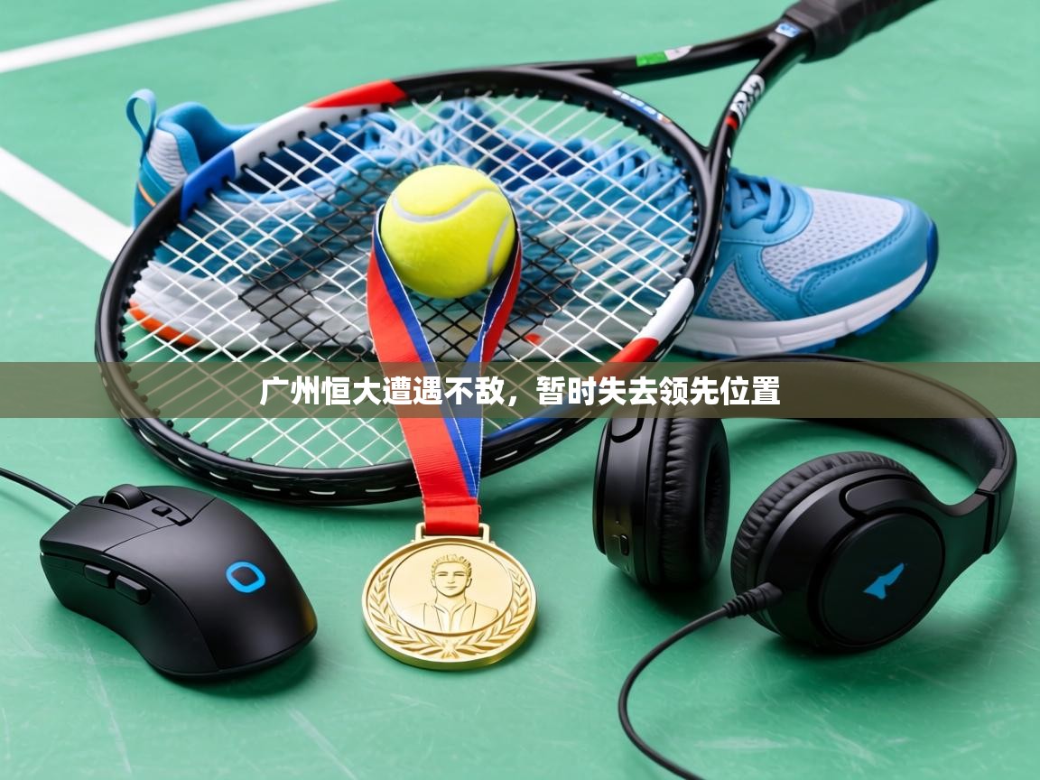 广州恒大遭遇不敌，暂时失去领先位置  第2张