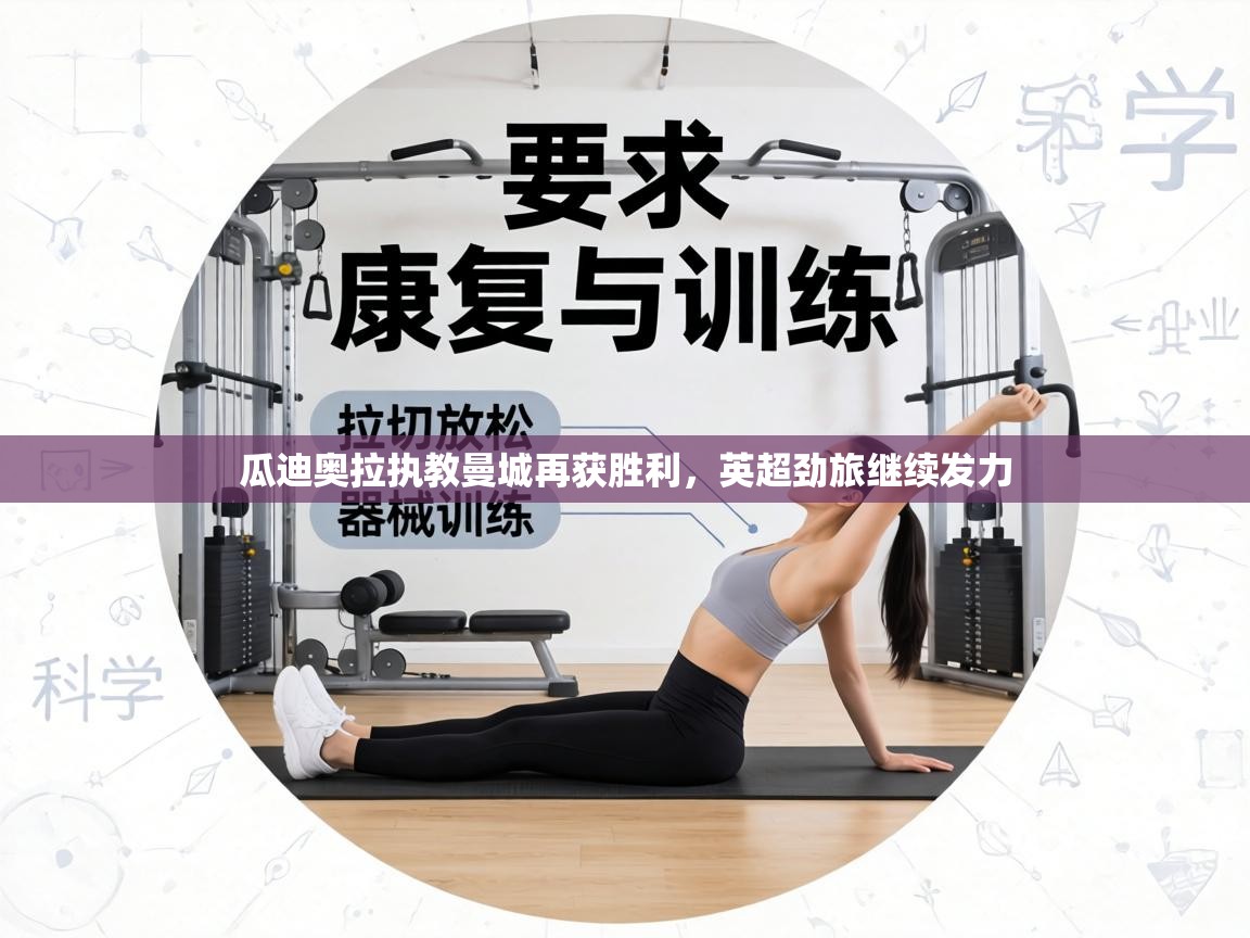 瓜迪奥拉执教曼城再获胜利,英超劲旅继续发力 第2张