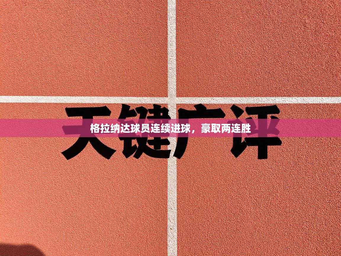 格拉纳达球员连续进球，豪取两连胜