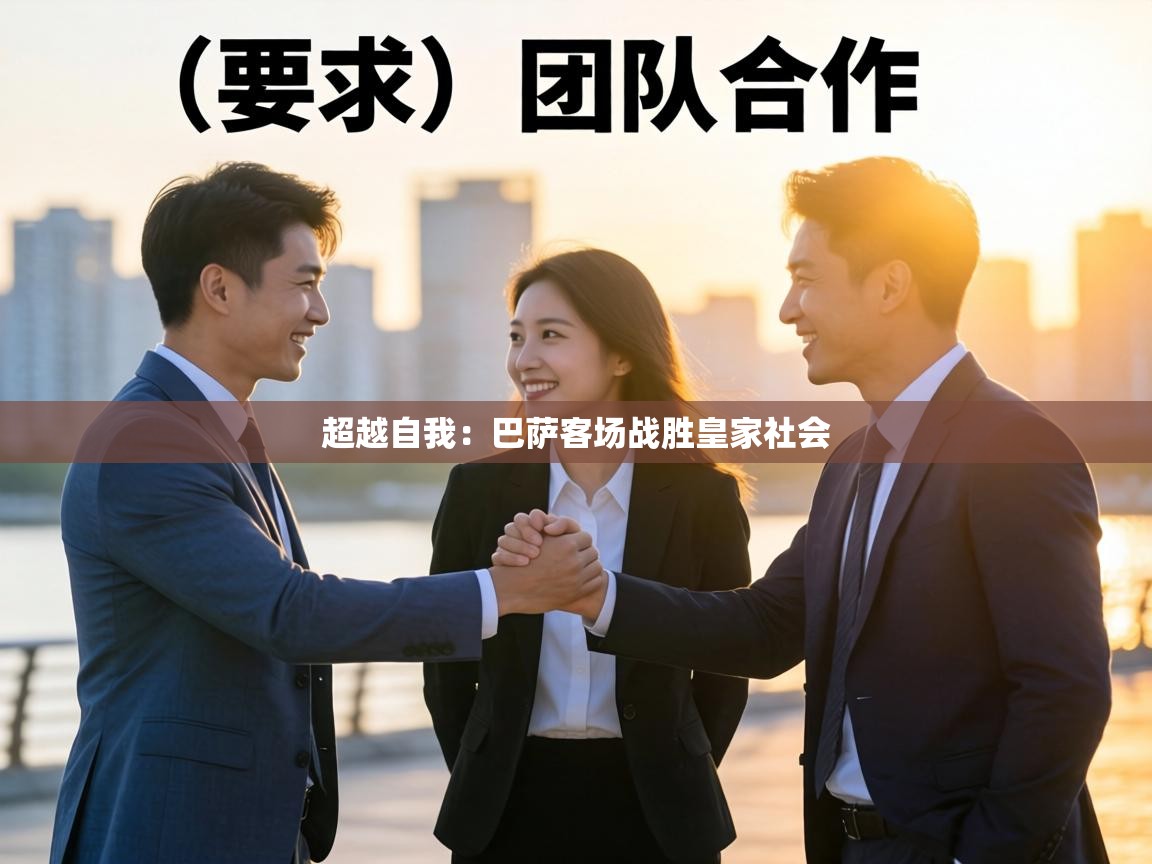 超越自我:巴萨客场战胜皇家社会 第2张